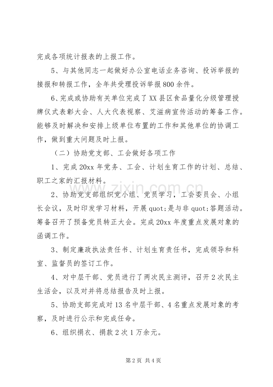 20XX年办公室副主任年终总结范文.docx_第2页