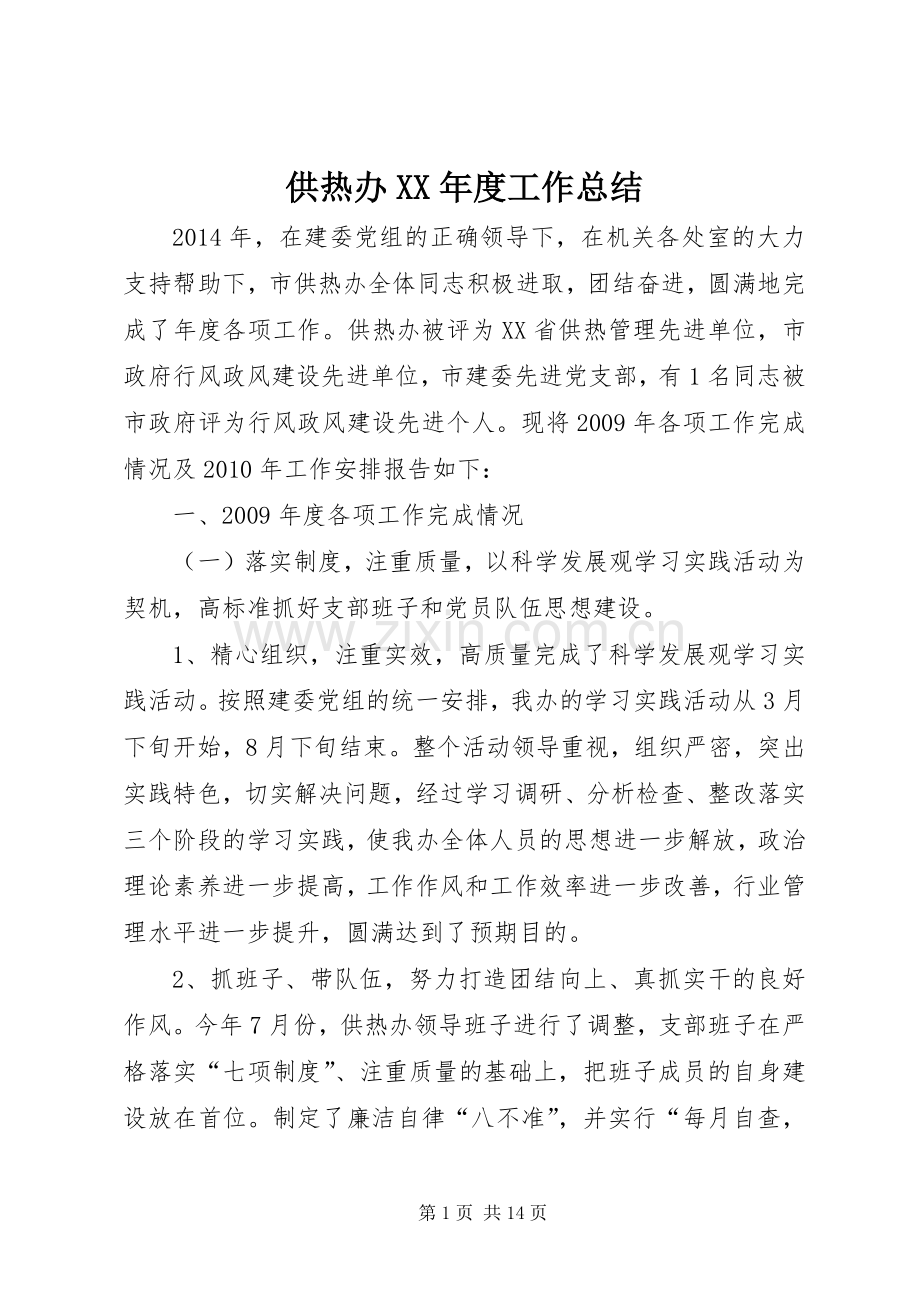 供热办XX年度工作总结 .docx_第1页