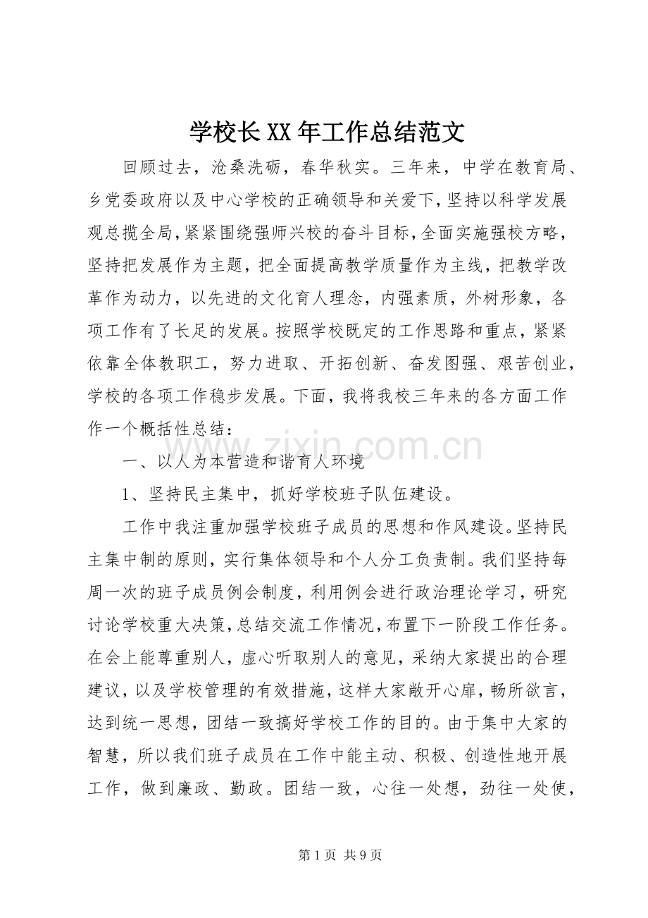 学校长XX年工作总结范文 .docx_第1页