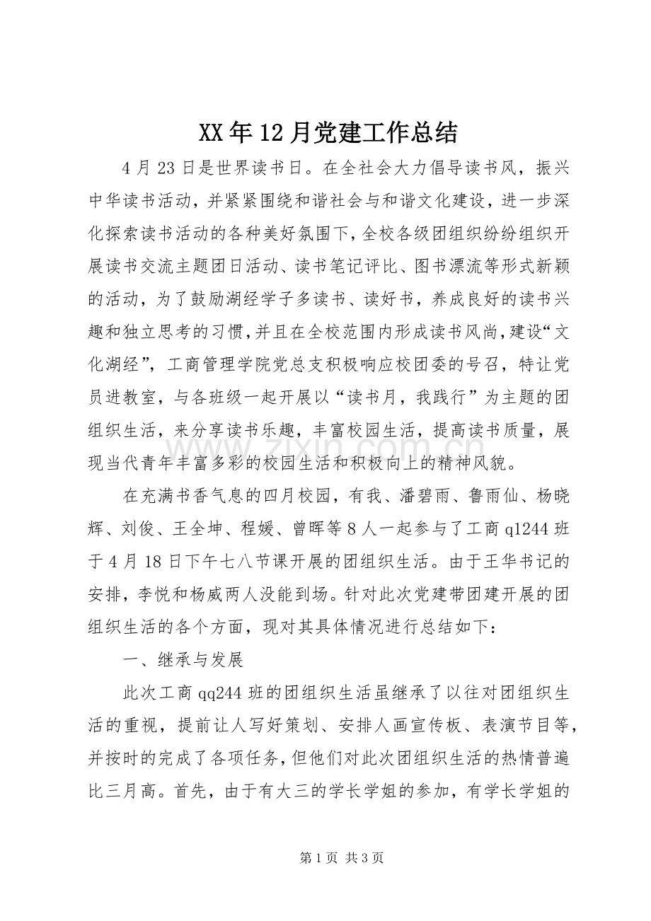 XX年12月党建工作总结 .docx_第1页