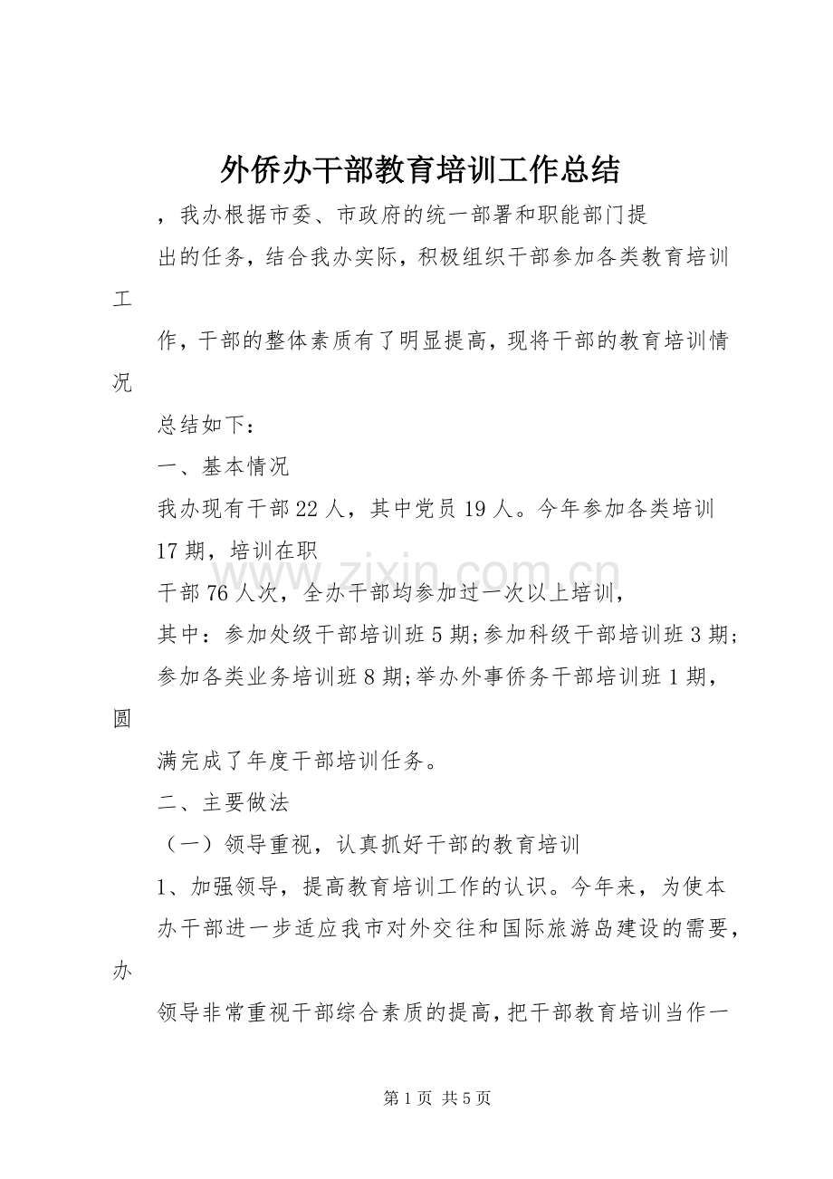 外侨办干部教育培训工作总结 .docx_第1页