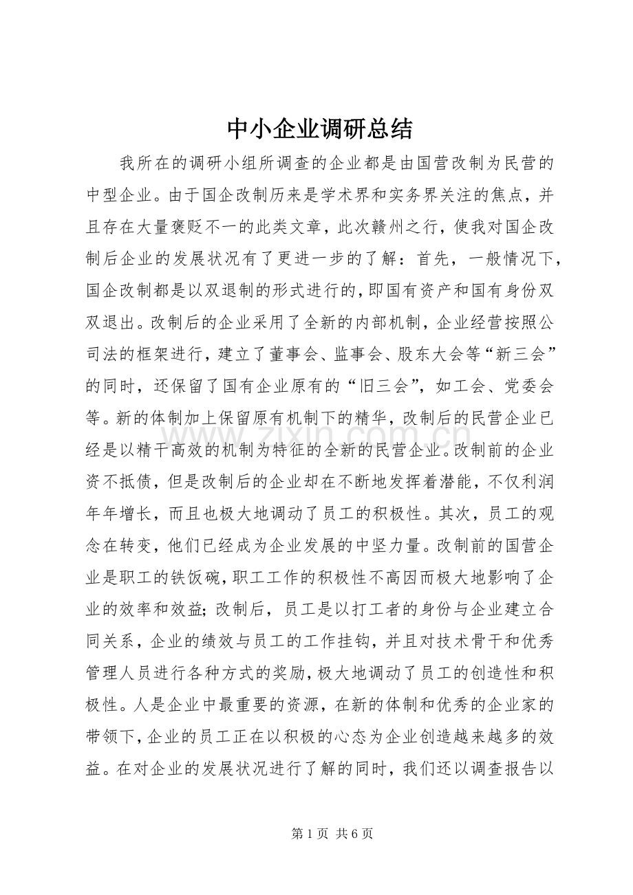 中小企业调研总结 .docx_第1页
