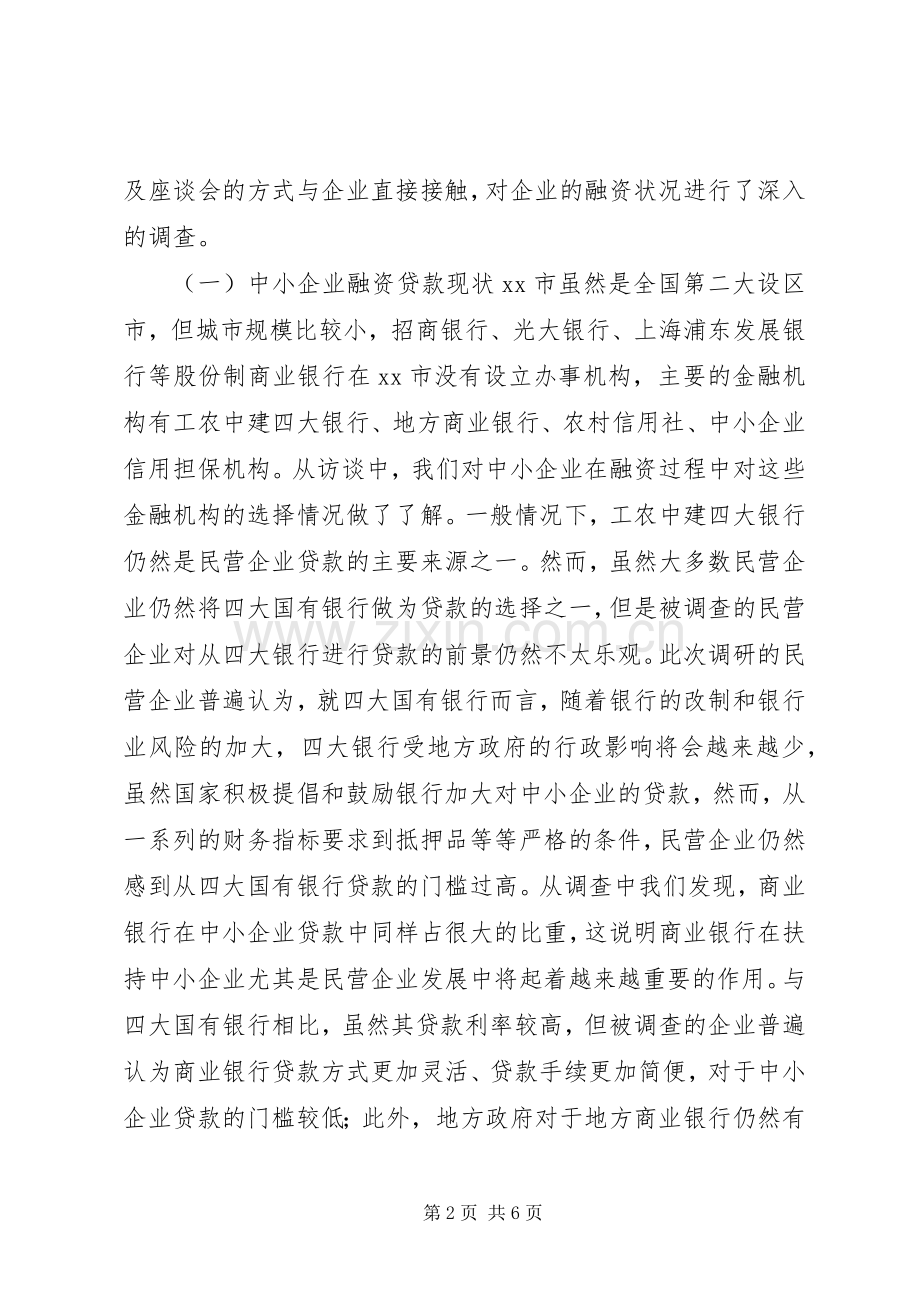 中小企业调研总结 .docx_第2页