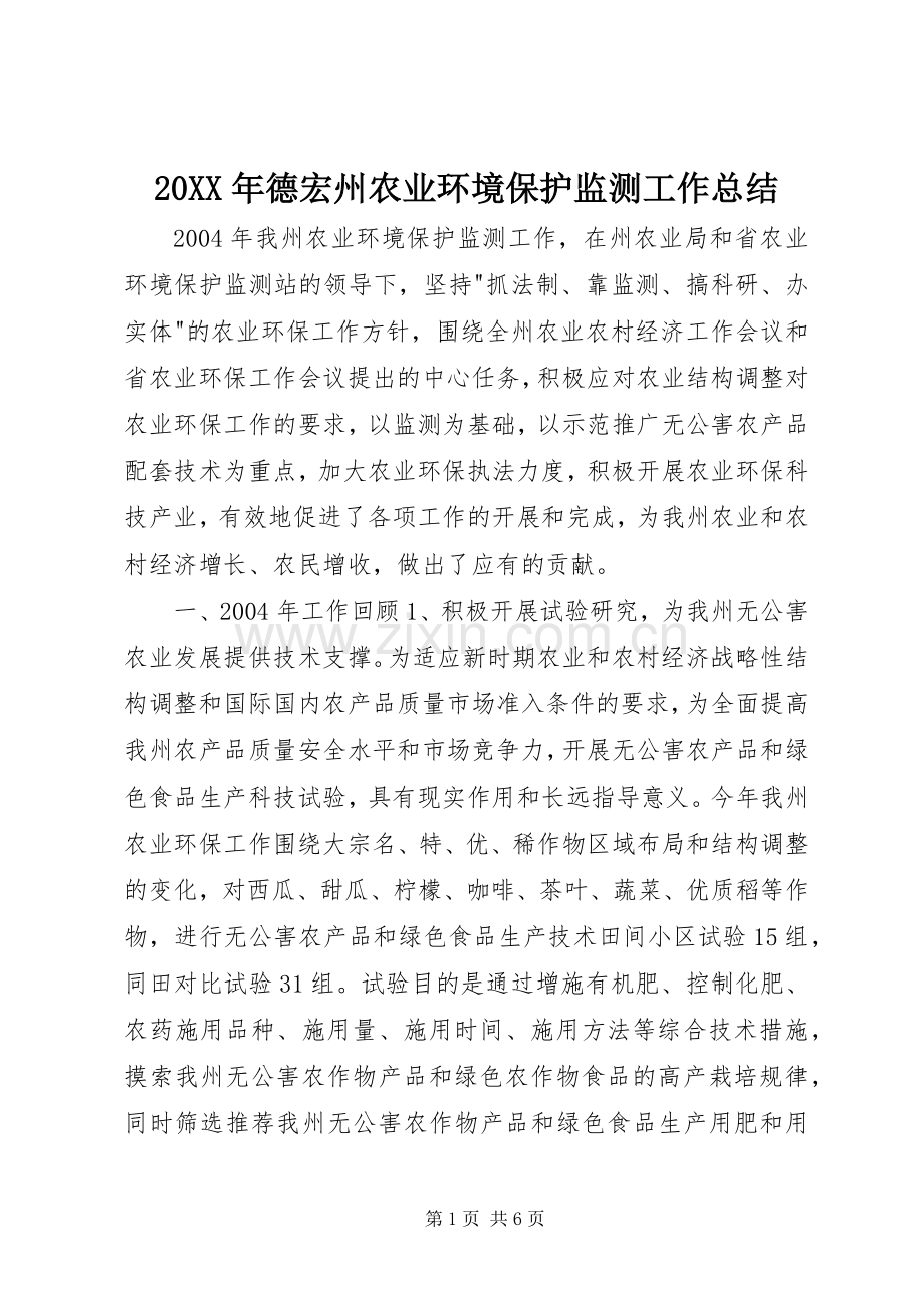 20XX年德宏州农业环境保护监测工作总结.docx_第1页