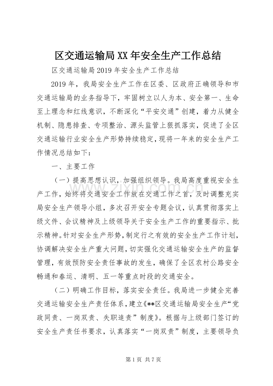 区交通运输局XX年安全生产工作总结 .docx_第1页