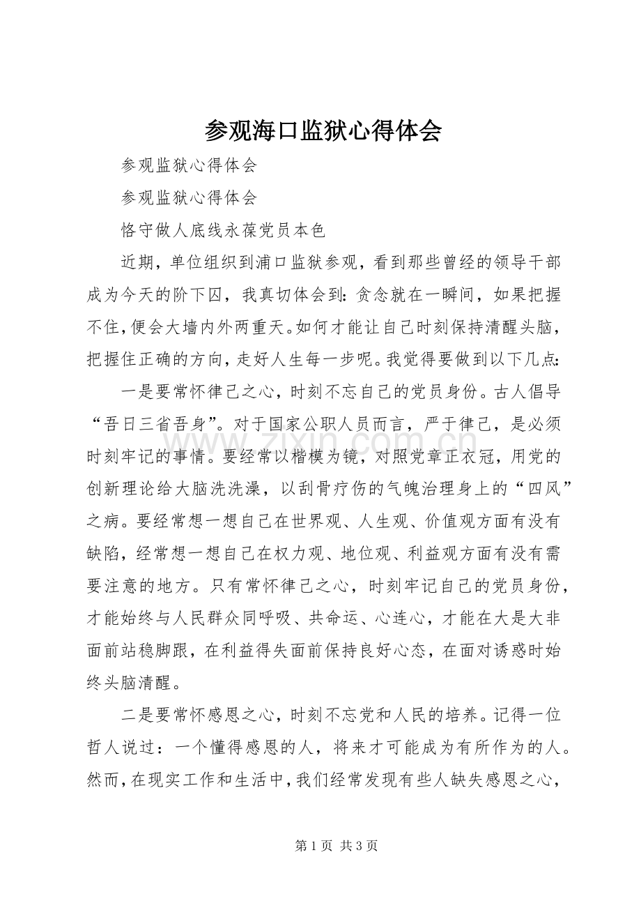 参观海口监狱体会心得.docx_第1页