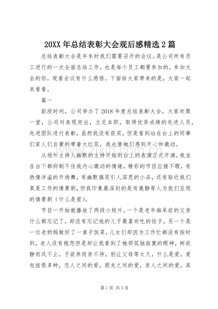 20XX年总结表彰大会观后感2篇.docx_第1页