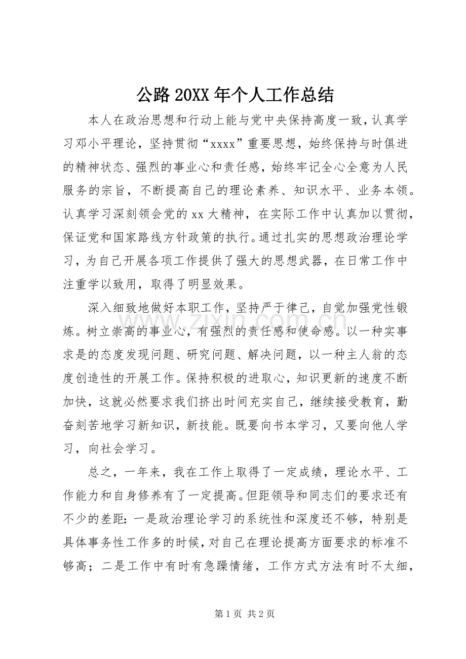 公路20XX年个人工作总结.docx_第1页