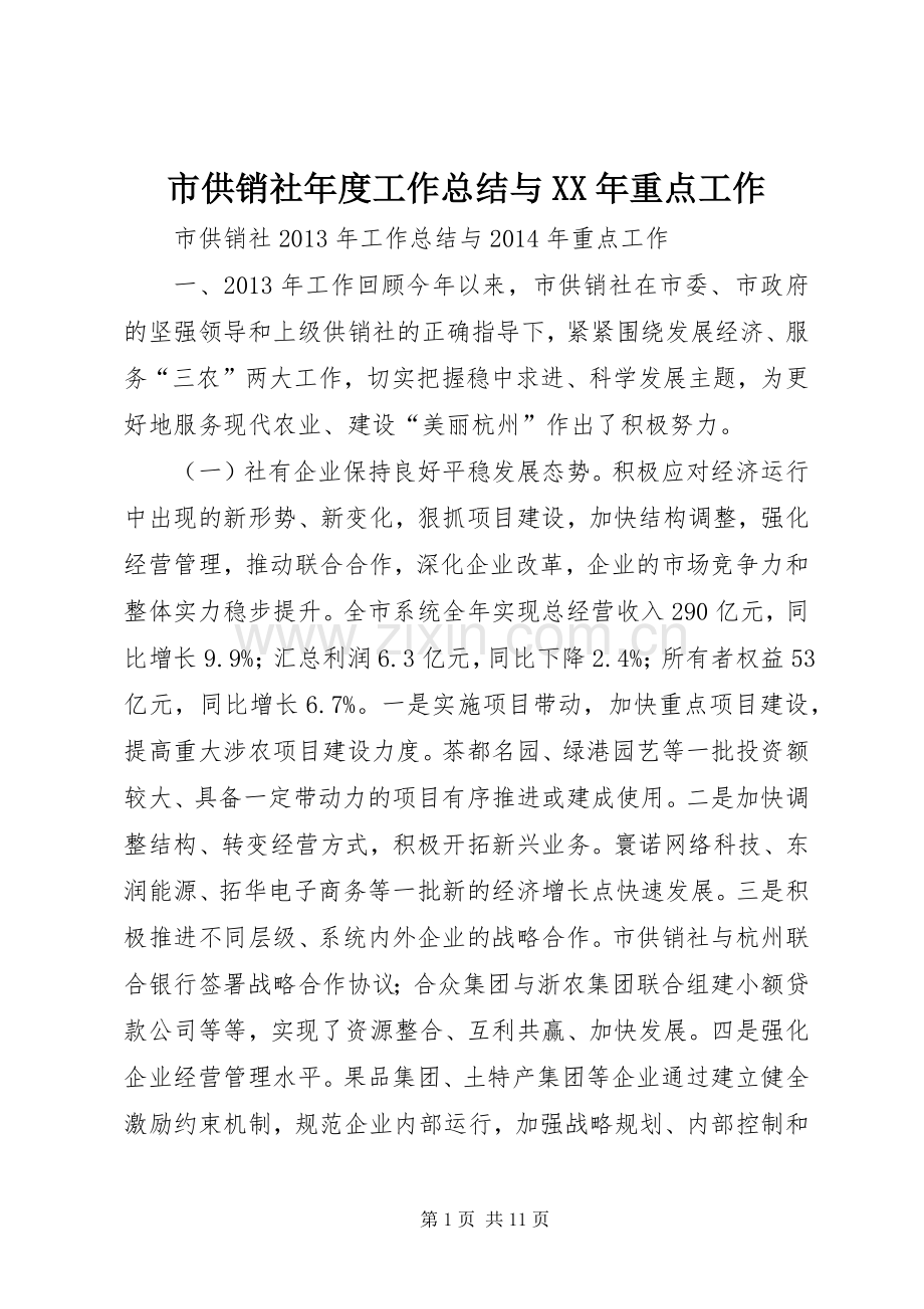 市供销社年度工作总结与XX年重点工作 .docx_第1页
