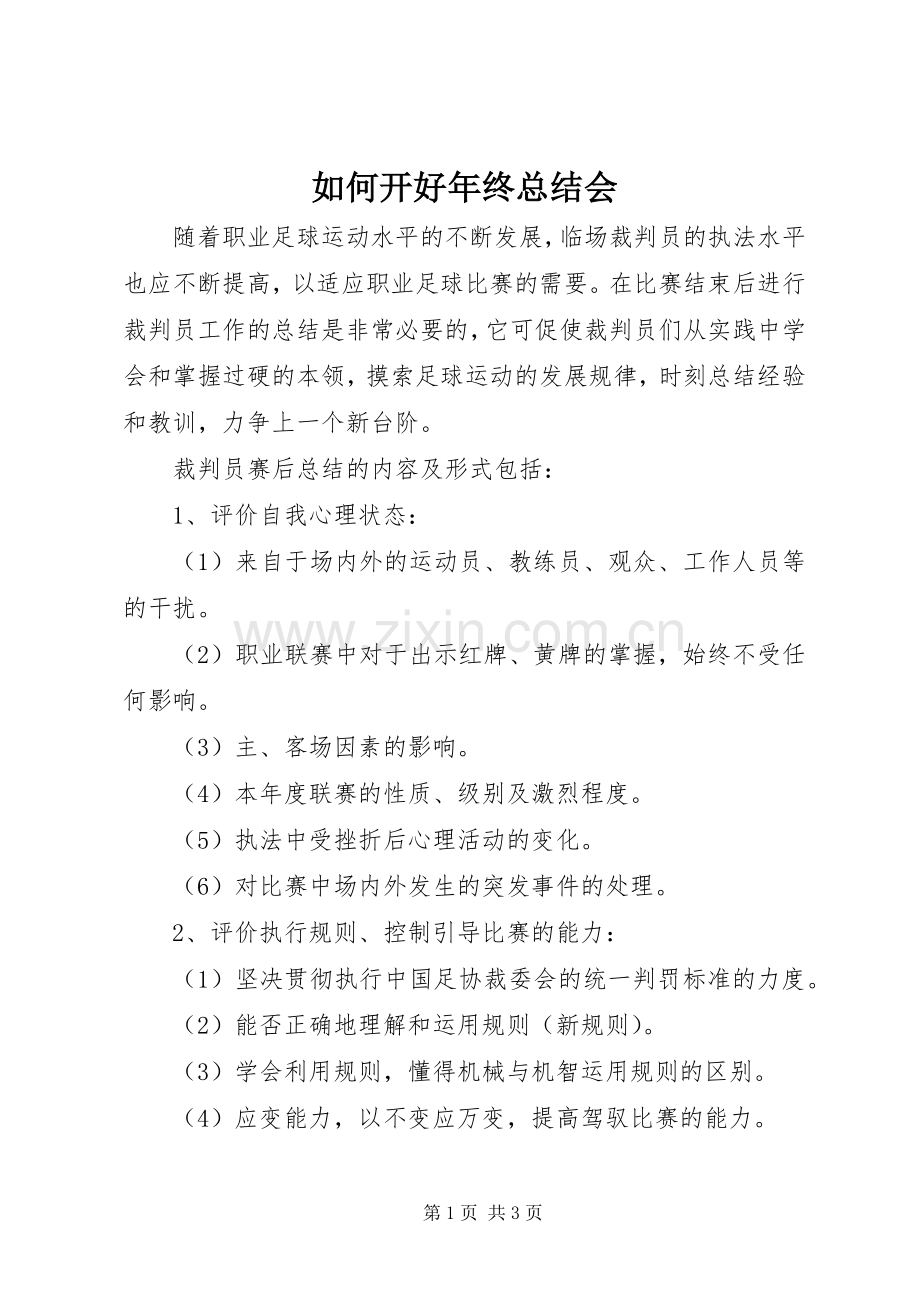 如何开好年终总结会 .docx_第1页