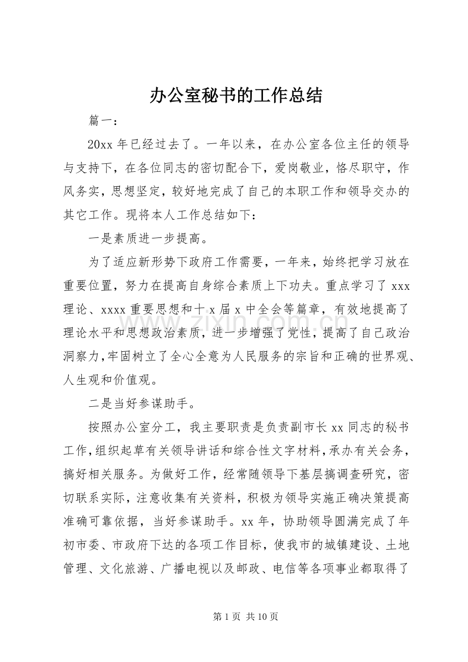 办公室秘书的工作总结 .docx_第1页
