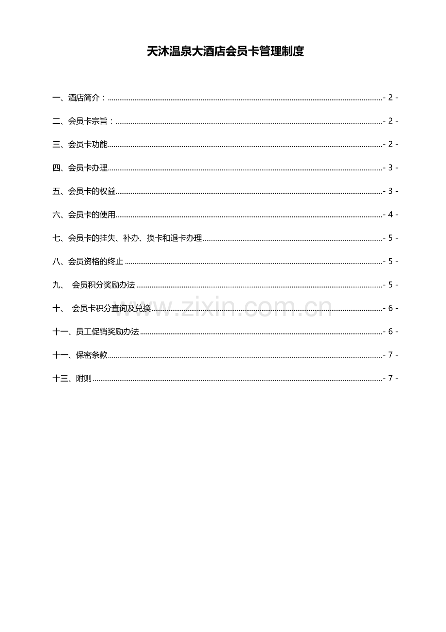 天沐温泉大酒店会员管理制度(8页).doc_第1页