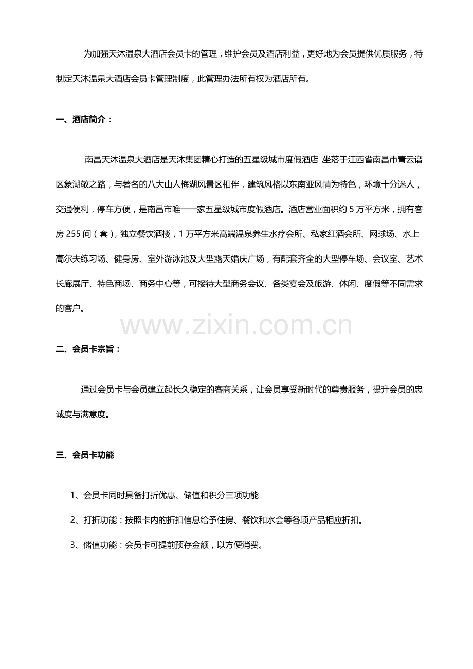 天沐温泉大酒店会员管理制度(8页).doc_第2页