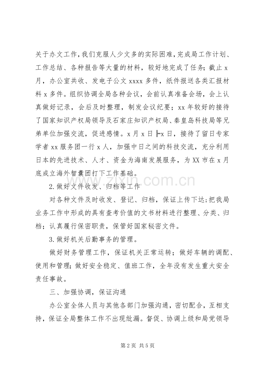20XX年办公室工作总结范文.docx_第2页