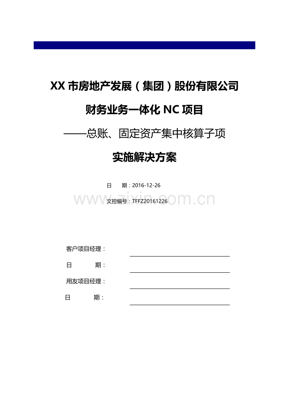 地产集中核算方案培训课件.docx_第1页