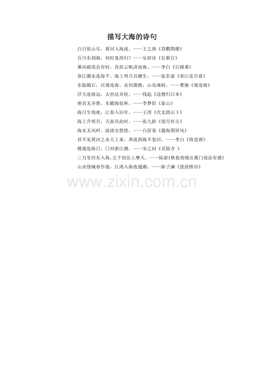 描写大海的诗句.doc_第1页