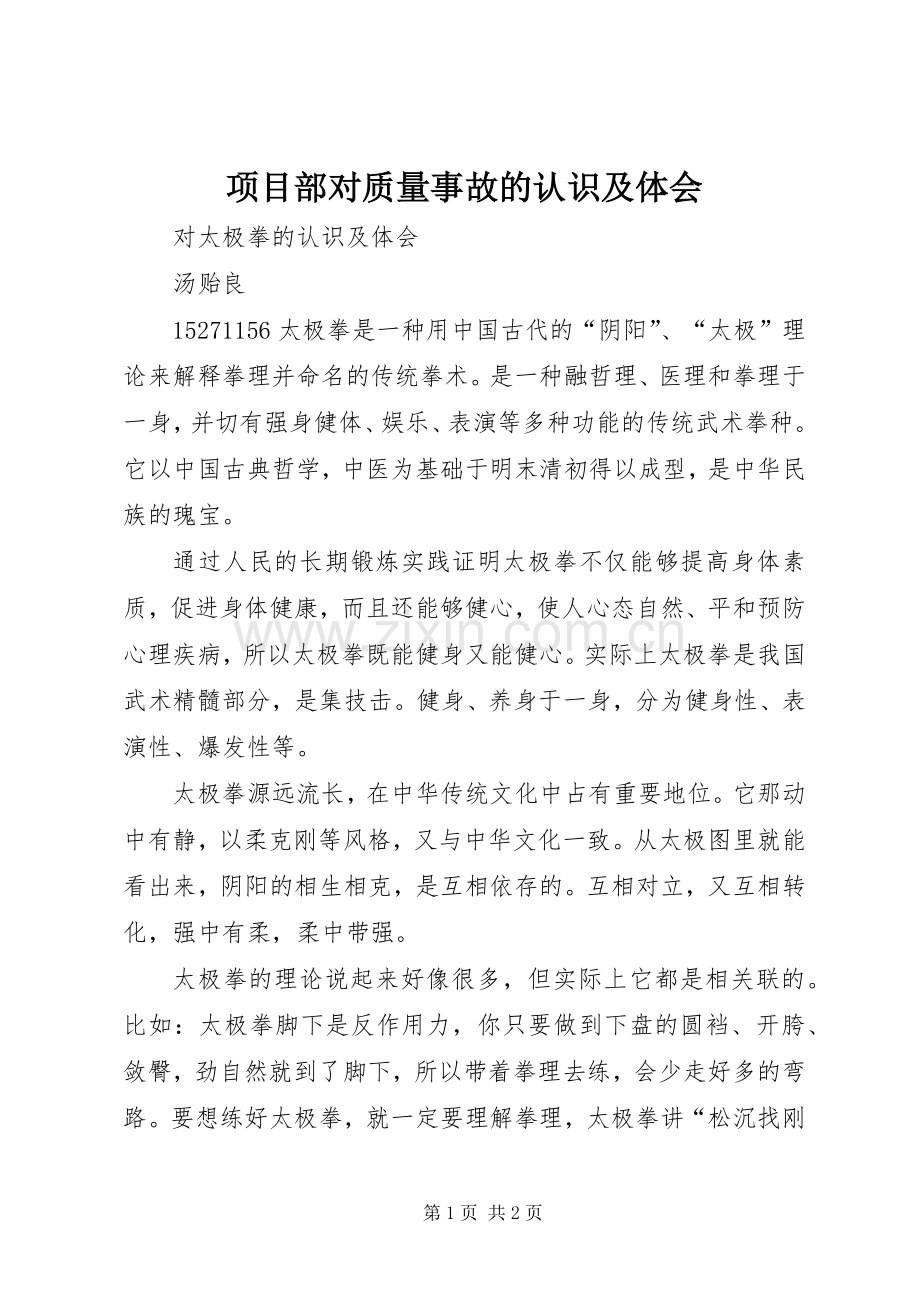 项目部对质量事故的认识及体会.docx_第1页