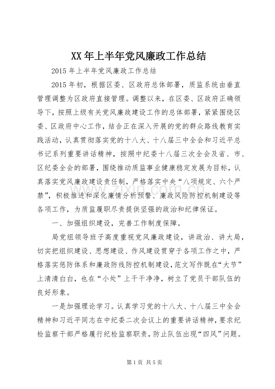 XX年上半年党风廉政工作总结 .docx_第1页