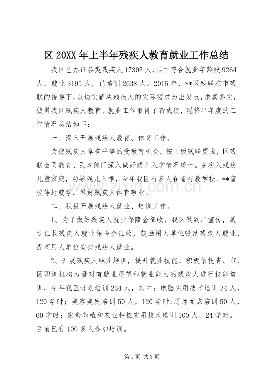 区20XX年上半年残疾人教育就业工作总结.docx_第1页