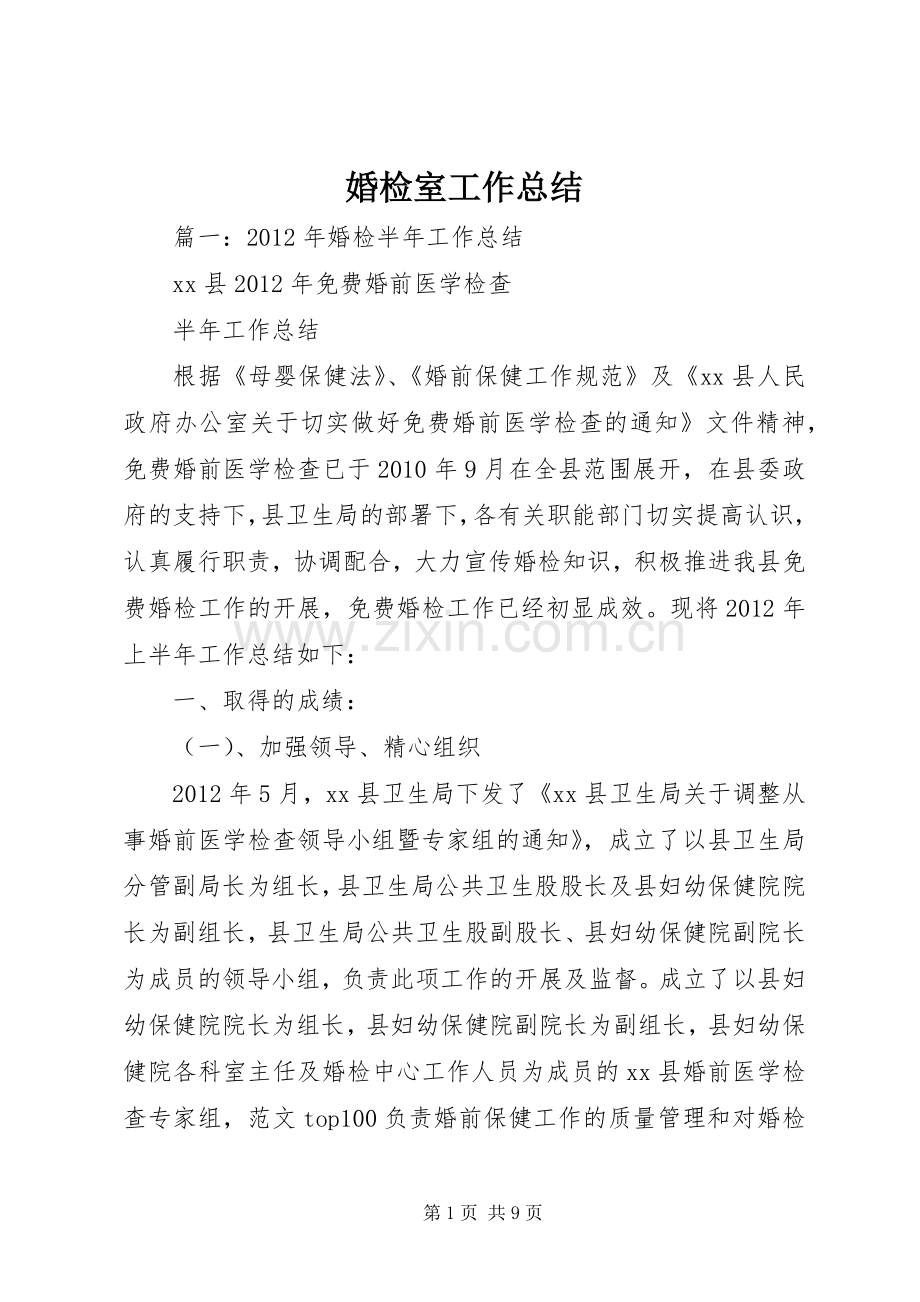 婚检室工作总结 .docx_第1页