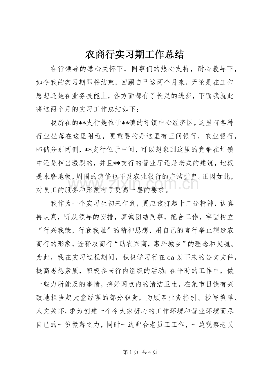农商行实习期工作总结 .docx_第1页