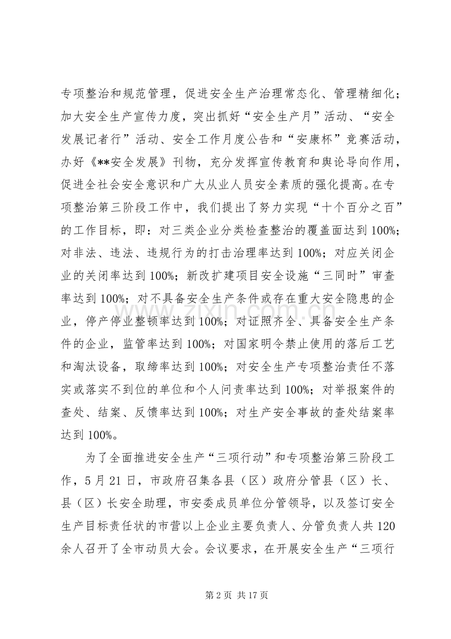全市安全生产三项行动和专项整治工作总结 .docx_第2页