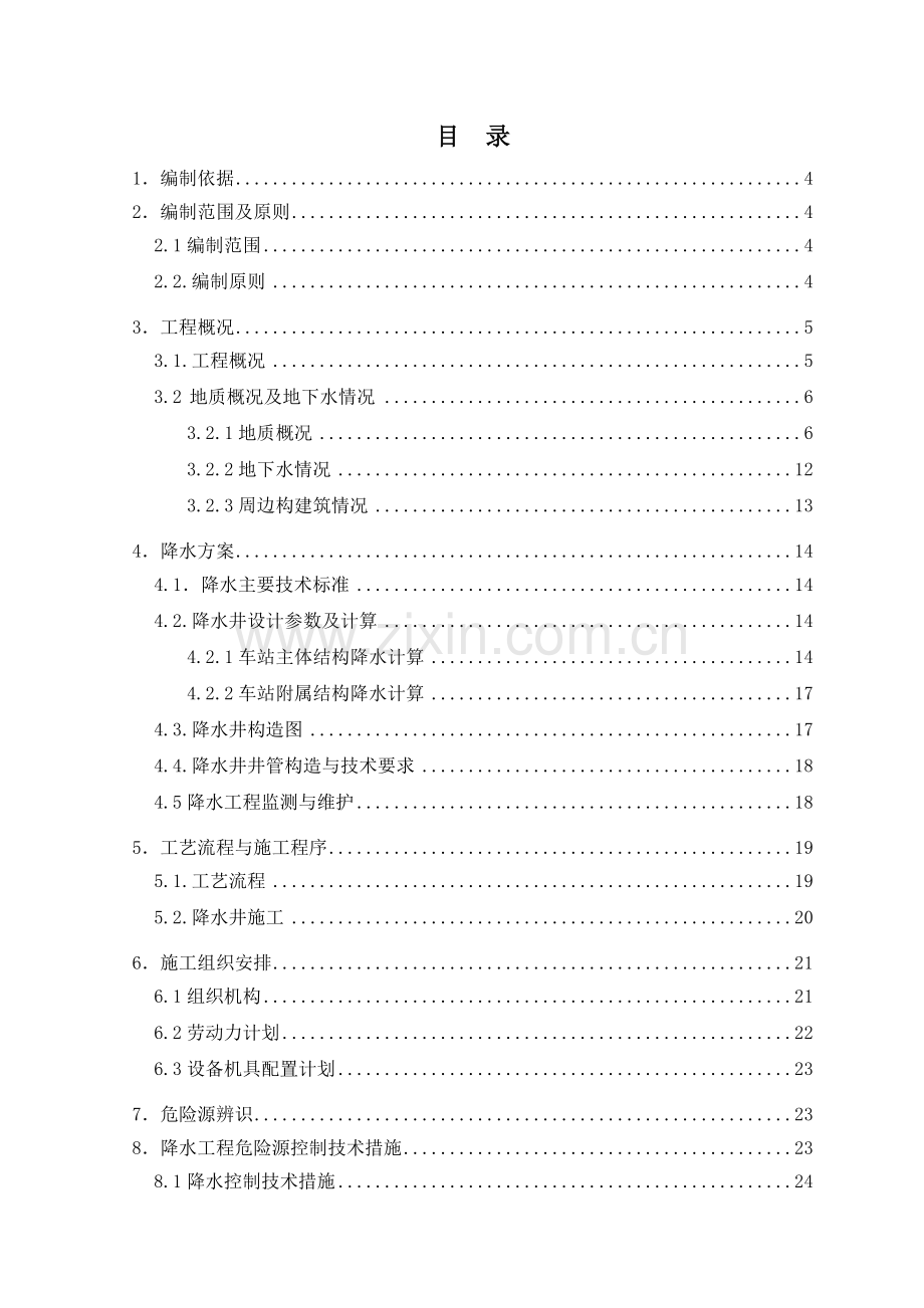 成都地铁5号线神仙树站降水工程安全专项施工方案.docx_第1页
