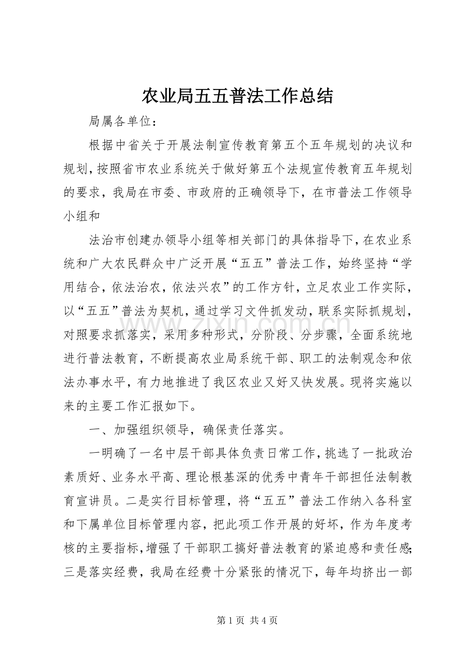 农业局五五普法工作总结 .docx_第1页