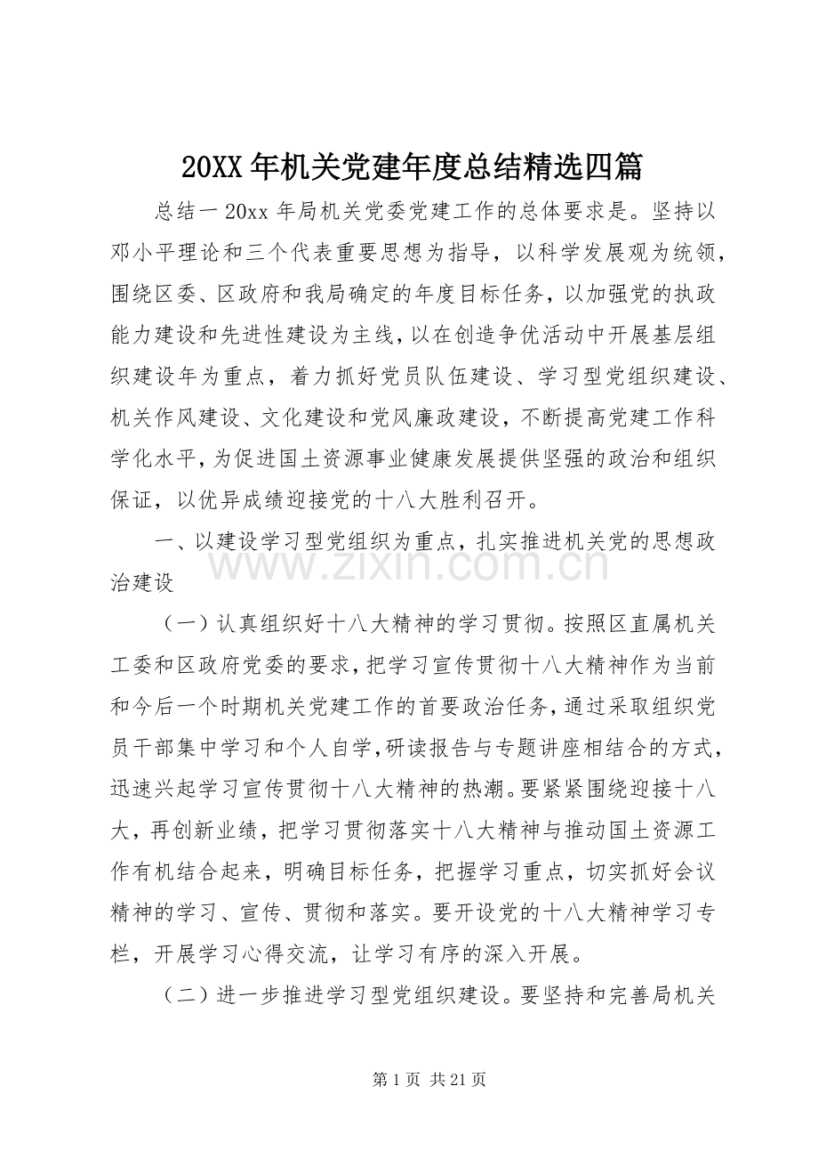 20XX年机关党建年度总结四篇.docx_第1页