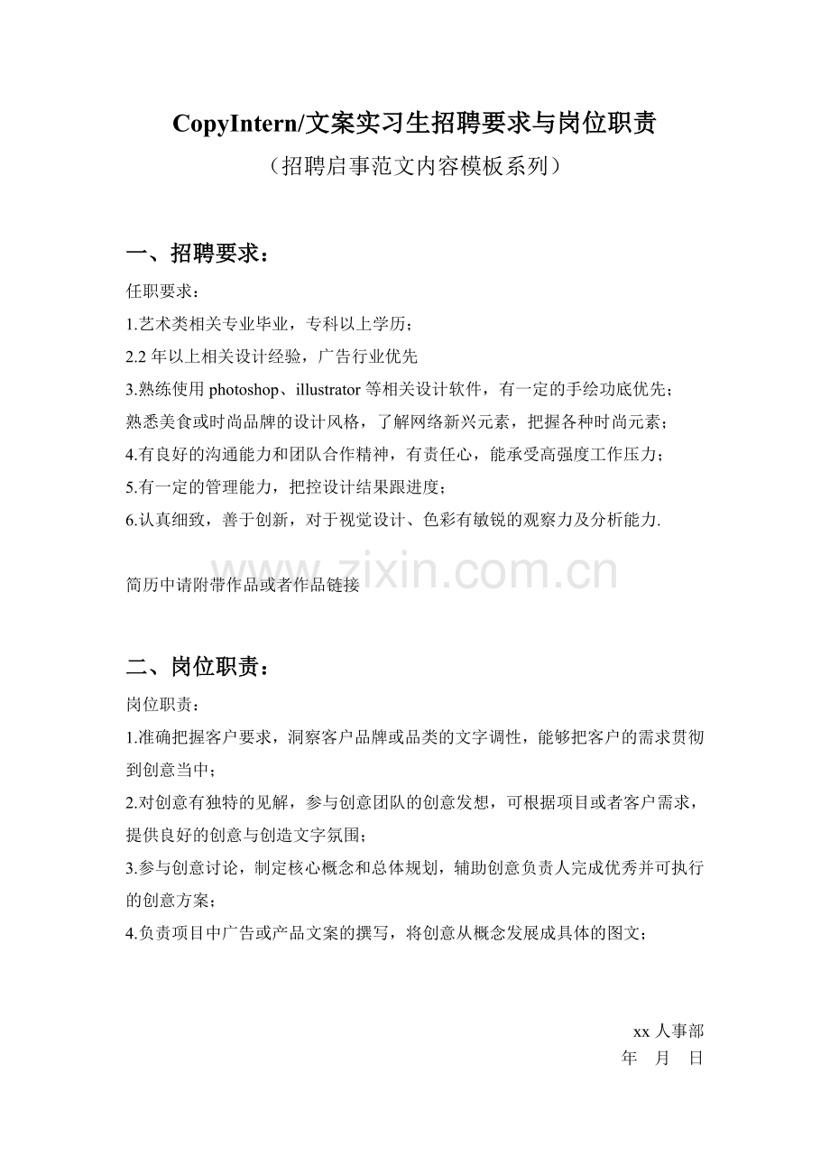 CopyIntern-文案实习生招聘要求与岗位职责参考范文内容模板(招聘启事).doc_第1页