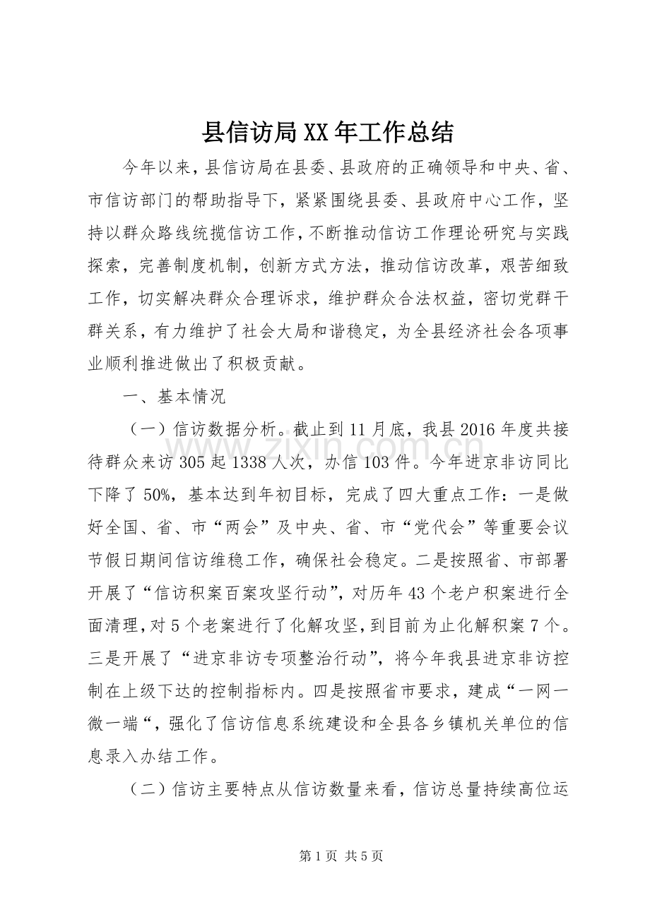 县信访局XX年工作总结 .docx_第1页