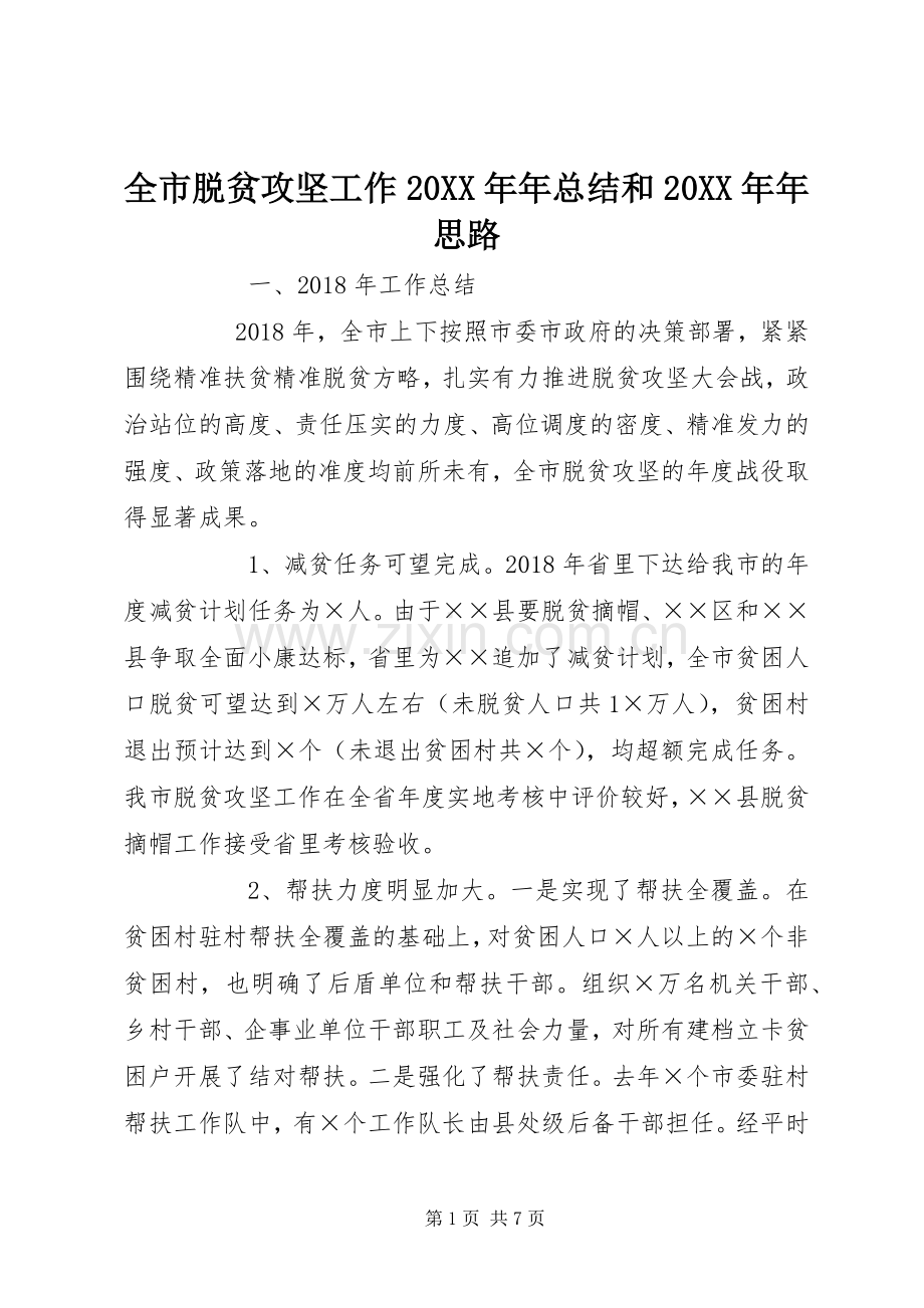 全市脱贫攻坚工作20XX年年总结和20XX年年思路 .docx_第1页