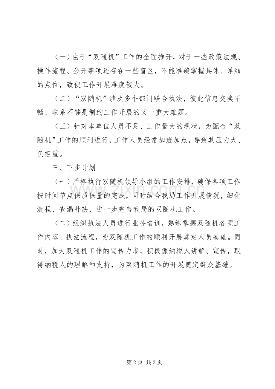 “双随机一公开”202X上半年工作总结.docx_第2页
