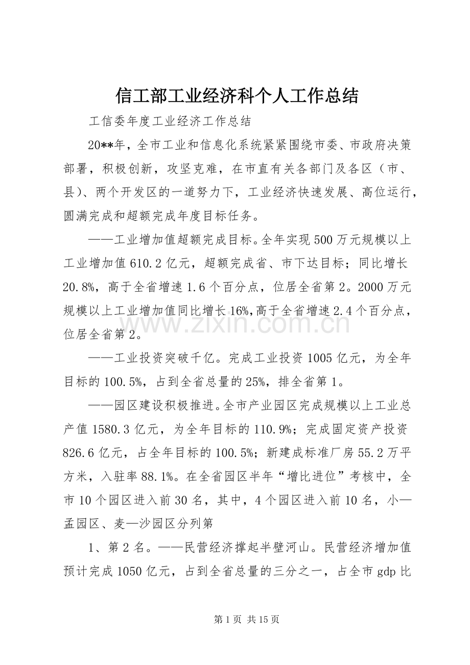 信工部工业经济科个人工作总结 .docx_第1页
