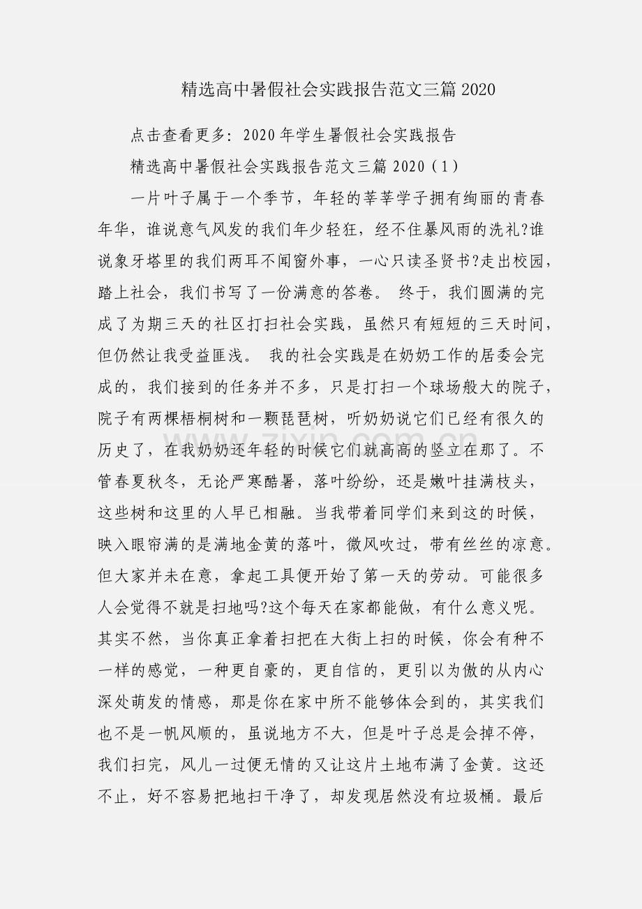 高中暑假社会实践报告范文三篇2020.docx_第1页