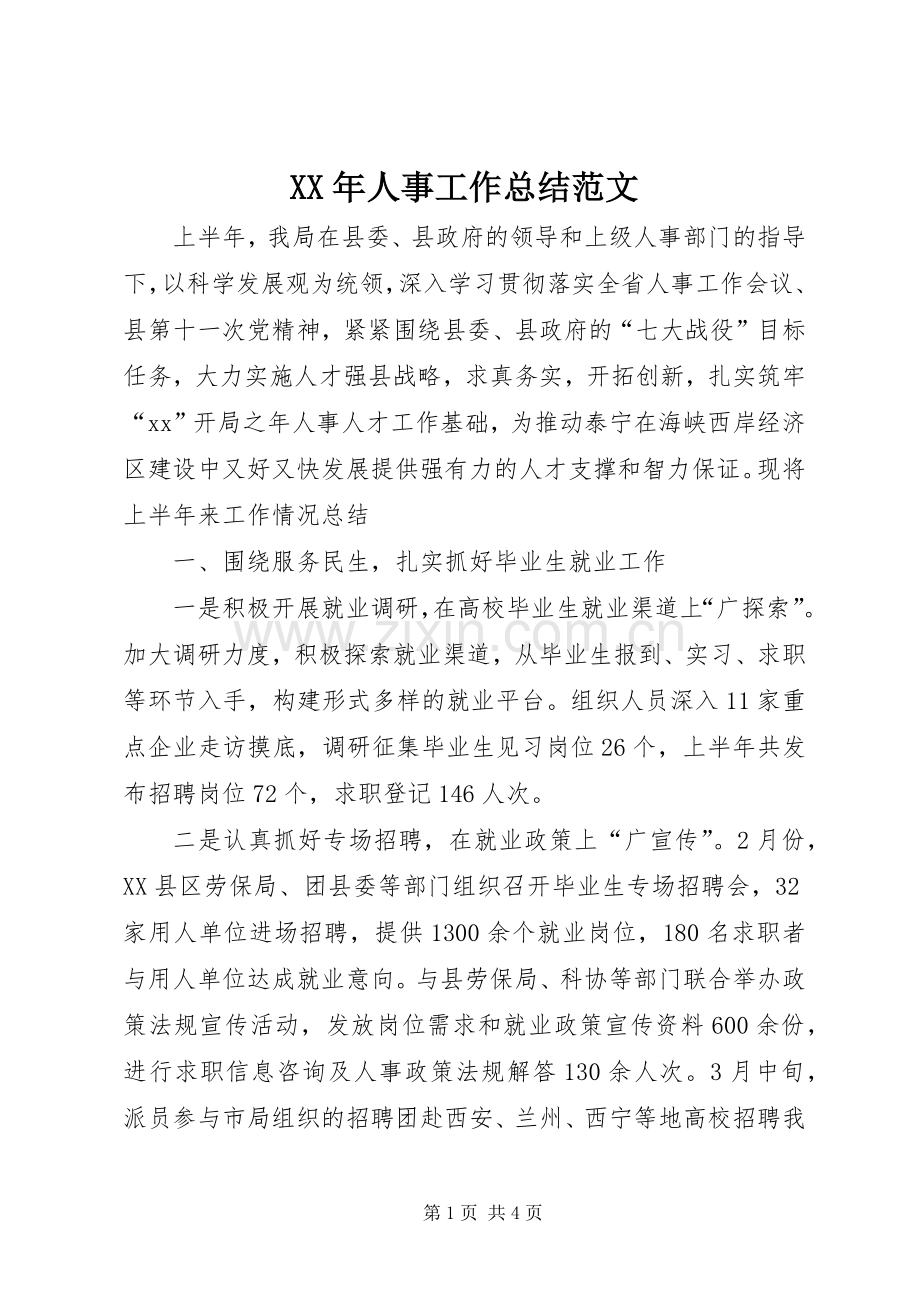 XX年人事工作总结范文 .docx_第1页