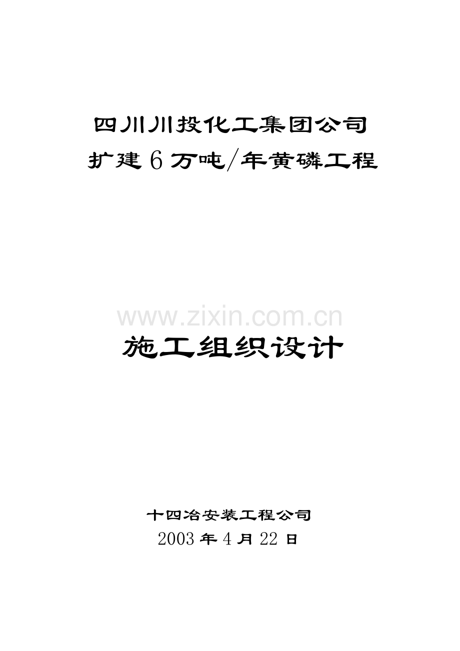 扩建6万吨黄磷工程施工组织设计.docx_第1页