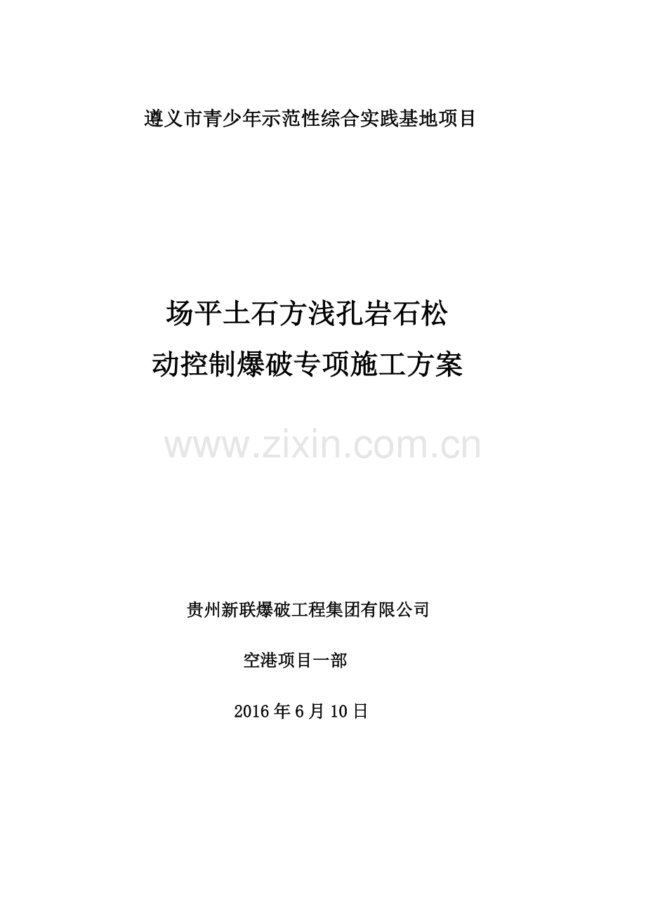 实践基地场坪石方控制爆破安全专项施工方案.docx_第1页