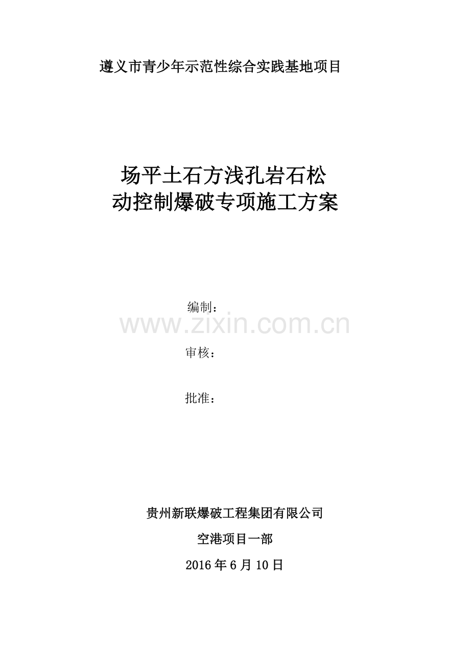 实践基地场坪石方控制爆破安全专项施工方案.docx_第2页