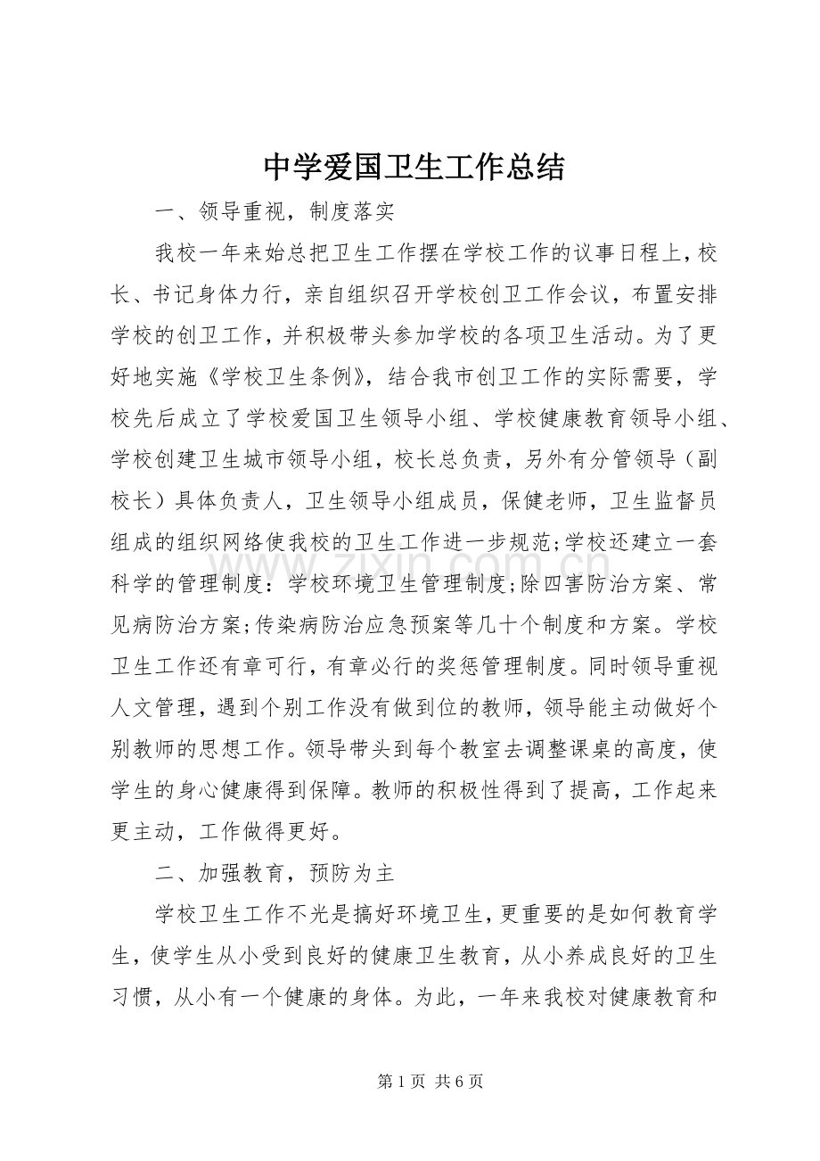 中学爱国卫生工作总结 .docx_第1页