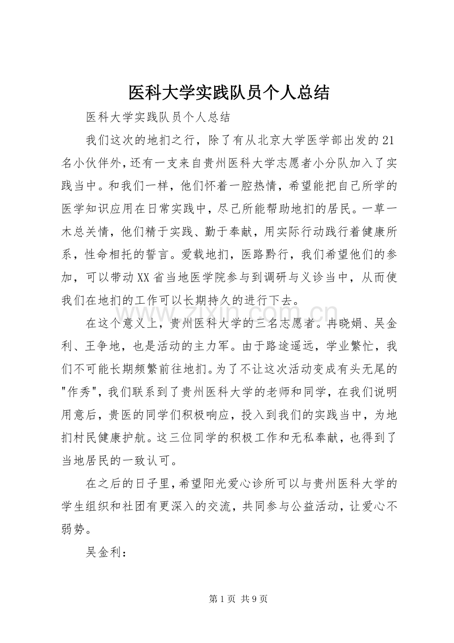医科大学实践队员个人总结 .docx_第1页