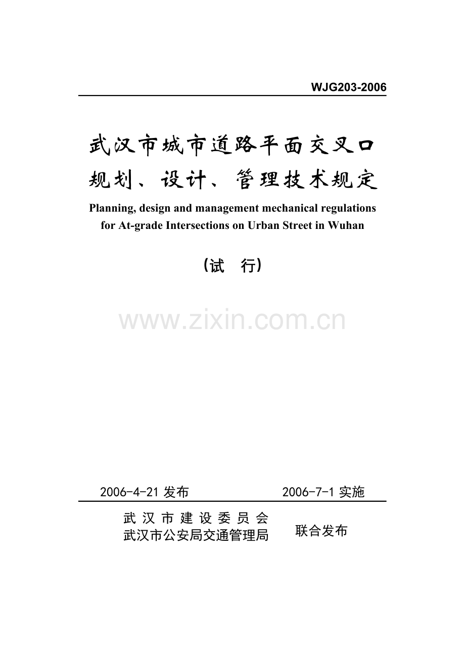 城市道路平面交叉口规划、设计、管理技术规定.docx_第1页
