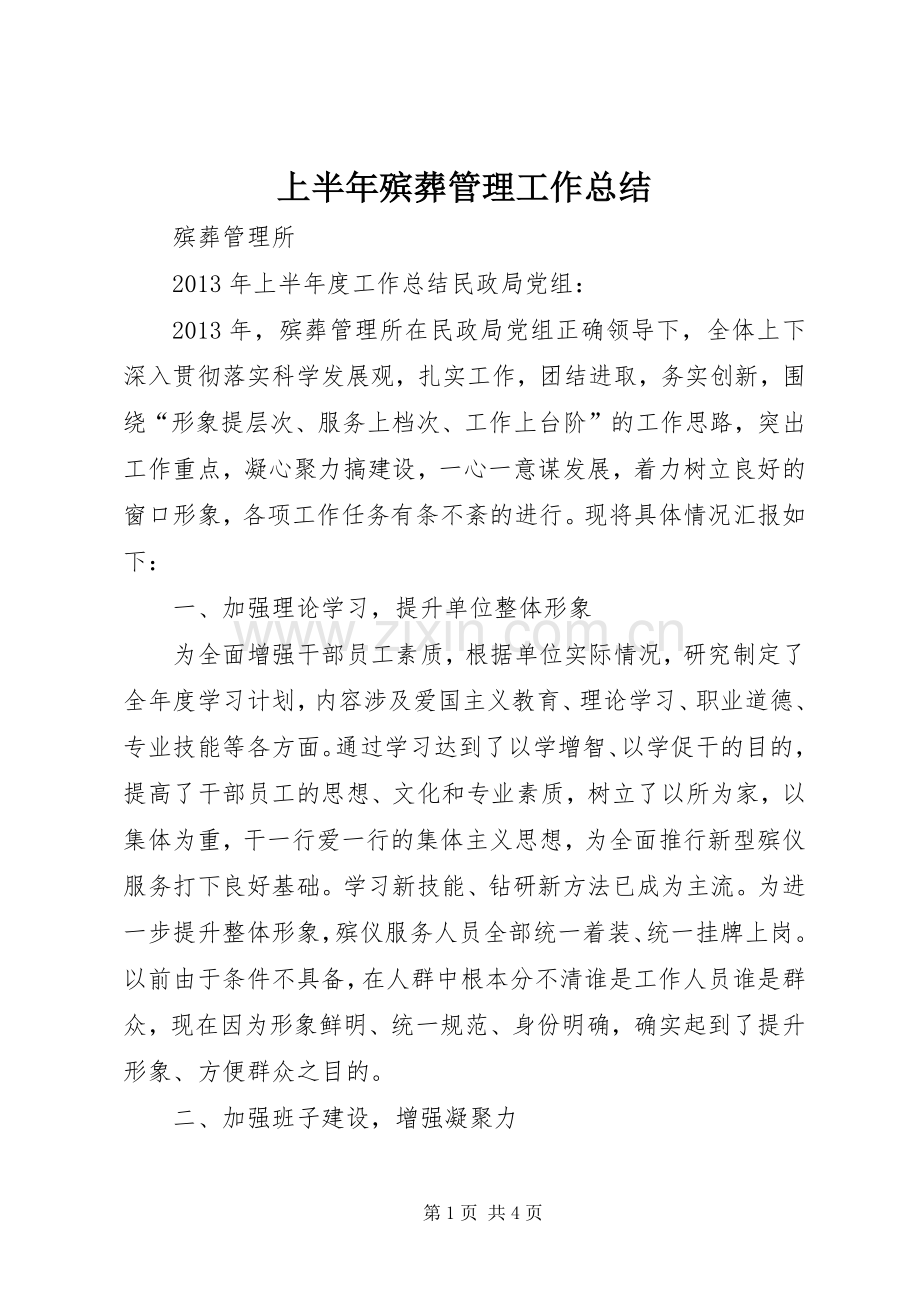 上半年殡葬管理工作总结 .docx_第1页