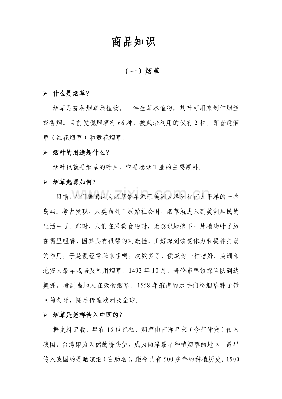 商品知识(烟酒部分).docx_第1页