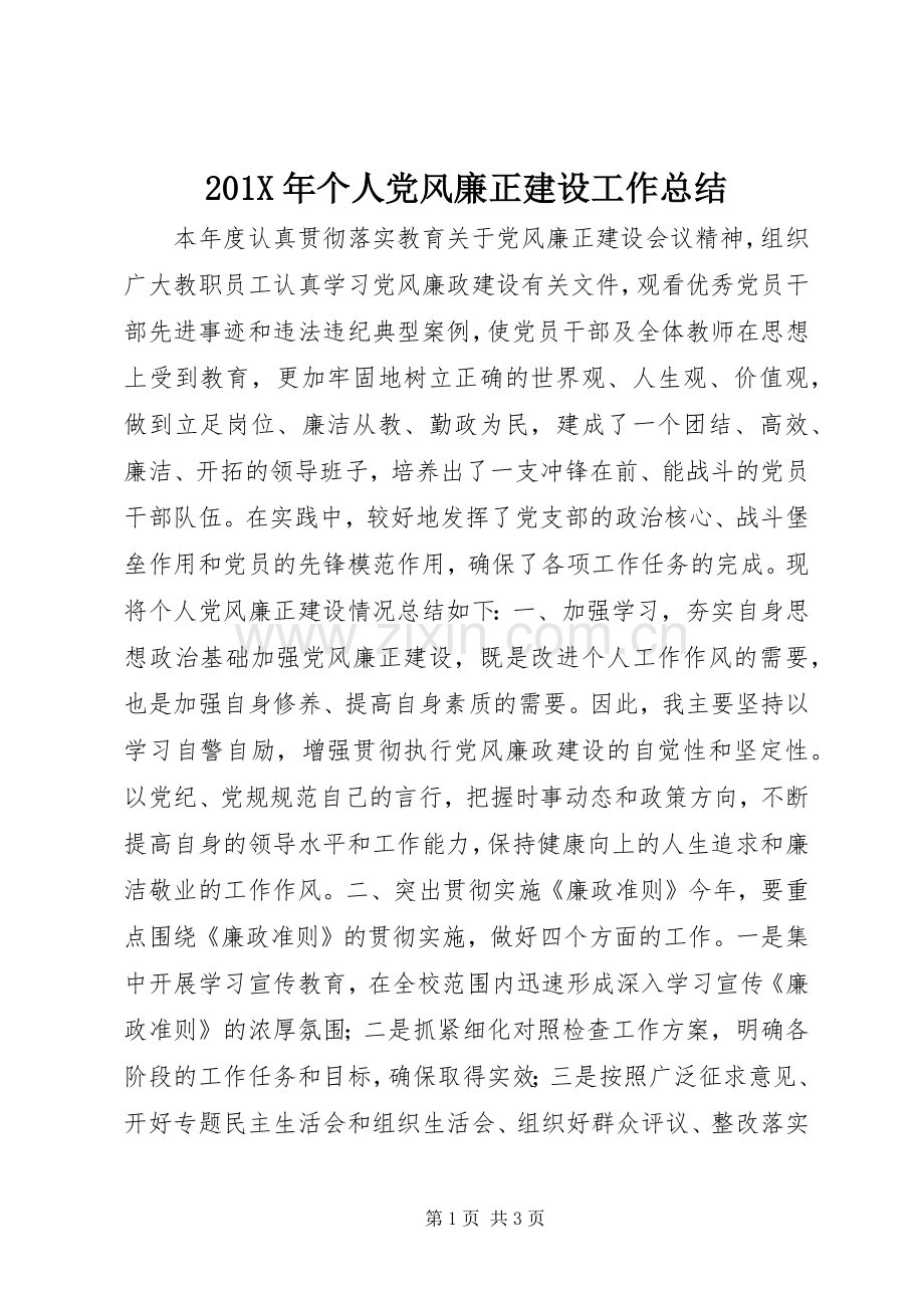 202X年个人党风廉正建设工作总结.docx_第1页