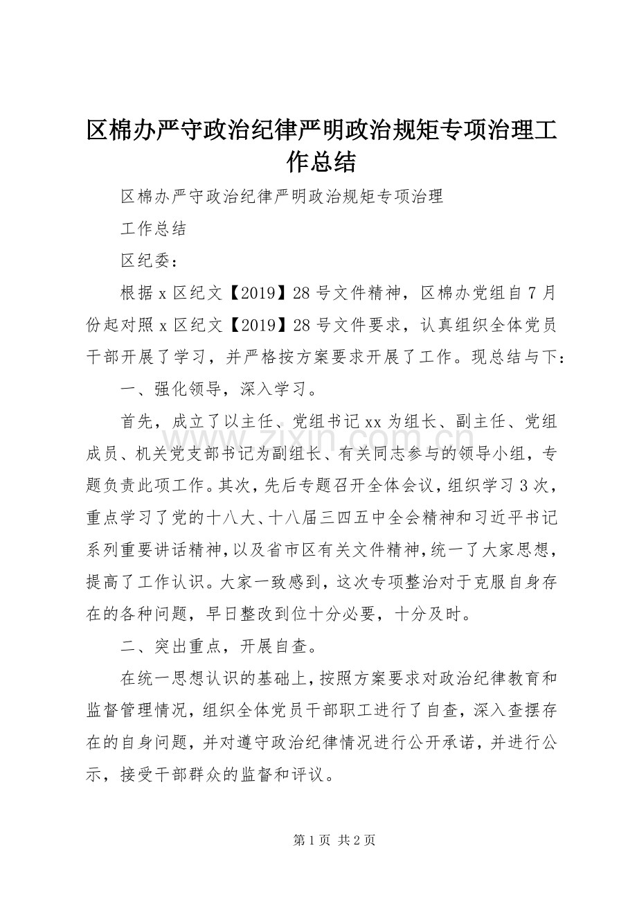 区棉办严守政治纪律严明政治规矩专项治理工作总结 .docx_第1页