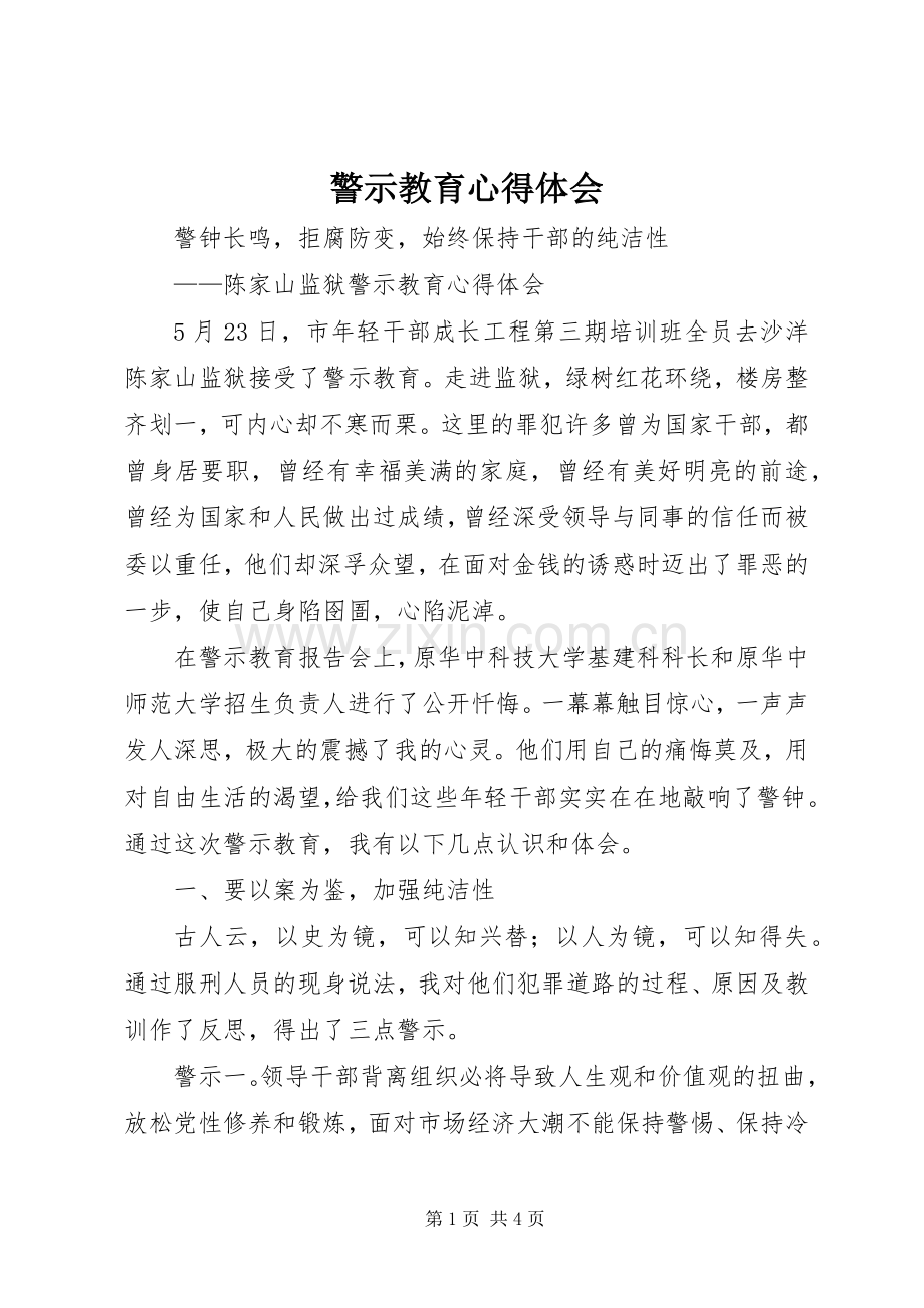 警示教育体会心得 (37).docx_第1页