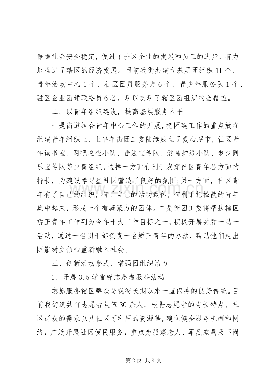 20XX年街道团委上半年工作总结.docx_第2页