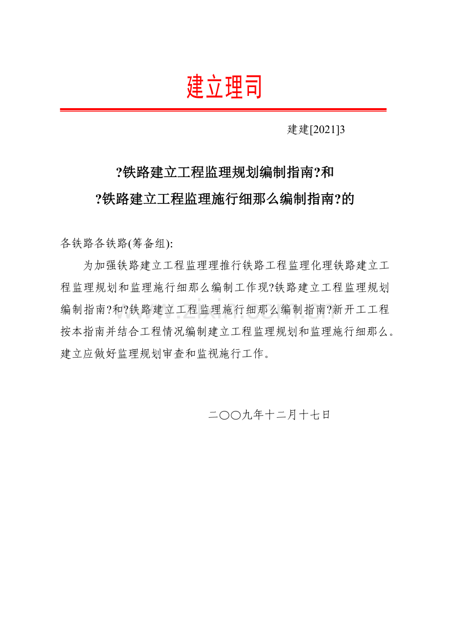 铁路建设工程监理规划和实施细则编写指南.doc_第1页