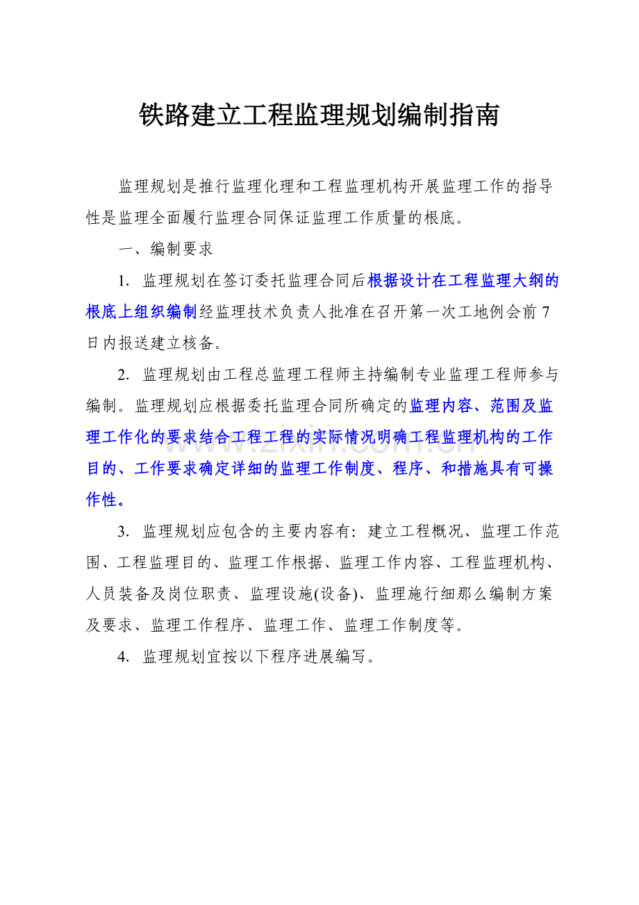 铁路建设工程监理规划和实施细则编写指南.doc_第2页